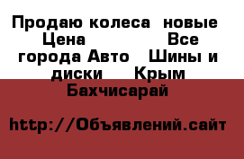 Продаю колеса, новые › Цена ­ 16.000. - Все города Авто » Шины и диски   . Крым,Бахчисарай